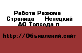 Работа Резюме - Страница 3 . Ненецкий АО,Топседа п.